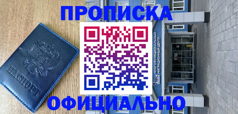 временная регистрация купить в Химках